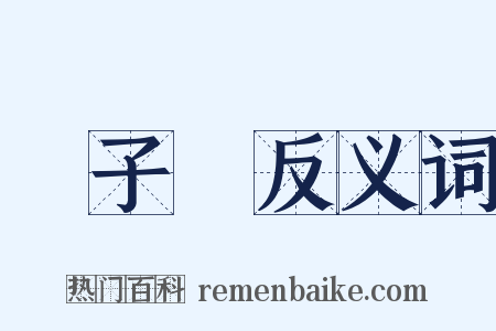 國子監反义词是什么意思的图片
